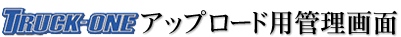 画面アップロード用管理画面